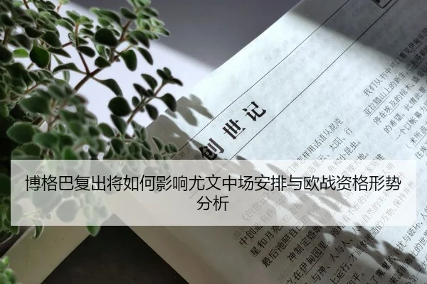 博格巴复出将如何影响尤文中场安排与欧战资格形势分析